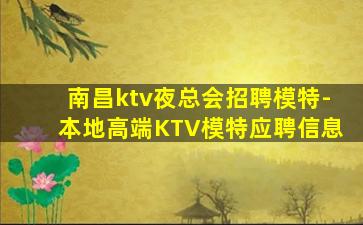 南昌ktv夜总会招聘模特-本地高端KTV模特应聘信息